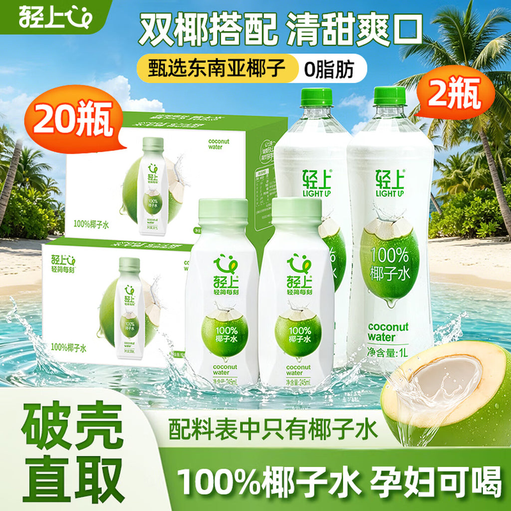 轻上（LIGHT UPPER）中秋礼品盒100%椰子水饮料 含天然电解质 245ml*20瓶+1L*2瓶