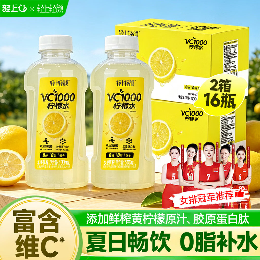 轻上VC1000柠檬水 0糖0脂高纤低卡果蔬汁整箱无糖饮料500ml*8瓶*2箱