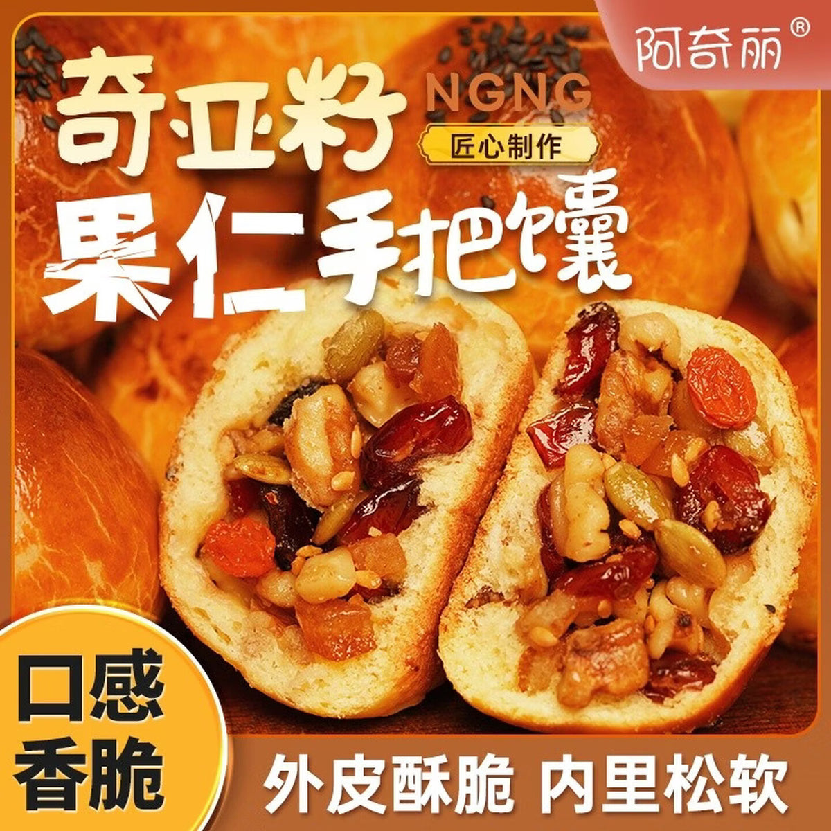 阿奇丽新疆手工坚果仁奇亚籽手把馕面包 奇亚籽坚果手把馕500g*4箱 10包/箱