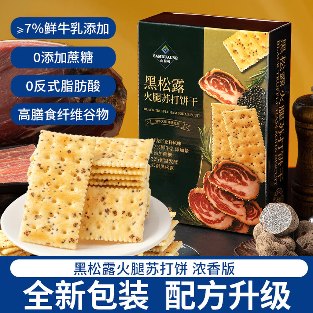 山姆顿黑松露火腿苏打饼干藜麦奇亚籽海盐咸味碱性单独小包装休闲零食 【5盒共1200克】黑松露火腿苏打饼5盒