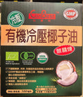 加康柏有机冷压无精炼椰子油