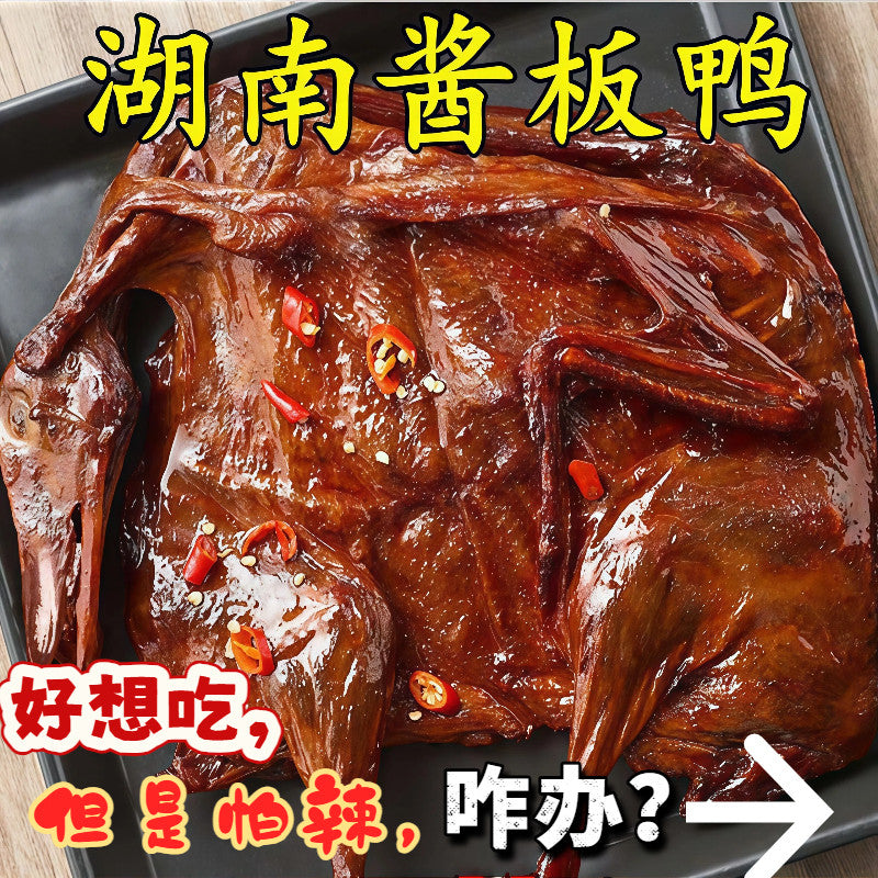 酱板鸭湖南常德特产手撕特辣香辣麻辣不辣整只风干鸭肉零食 微辣味酱板鸭(300克整只)