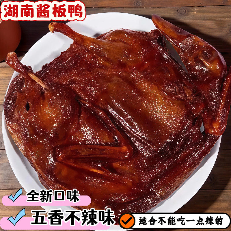 酱板鸭湖南常德特产手撕特辣香辣麻辣不辣整只风干鸭肉零食 微辣味酱板鸭(300克整只)