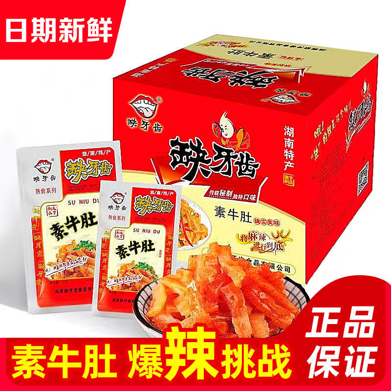 缺牙齿素牛肚素毛肚爆辣素耳尖魔芋爽湖南特产魔芋丝网红辣条零食 (重辣)香辣素牛肚16g*60包