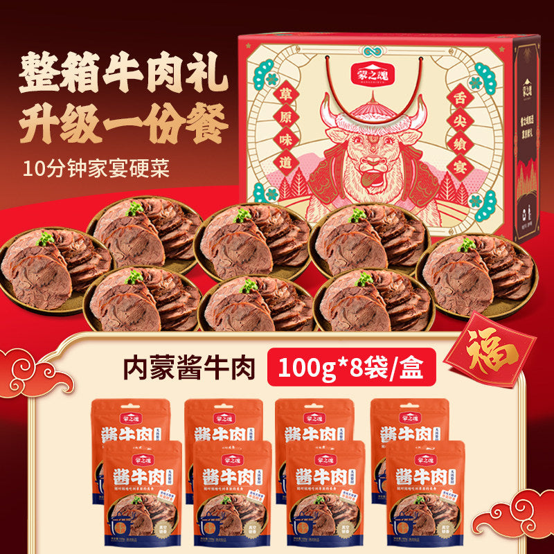 蒙之魂全牛肉礼盒酱牛肉特产熟食卤肉节日送礼零食100g*8袋*1盒