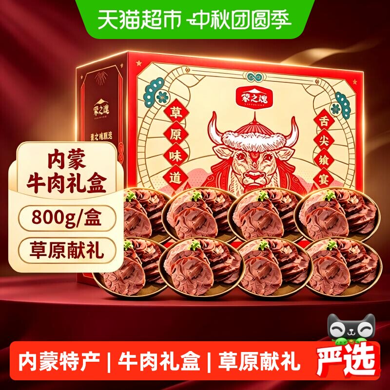 蒙之魂全牛肉礼盒酱牛肉特产熟食卤肉节日送礼零食100g*8袋*1盒