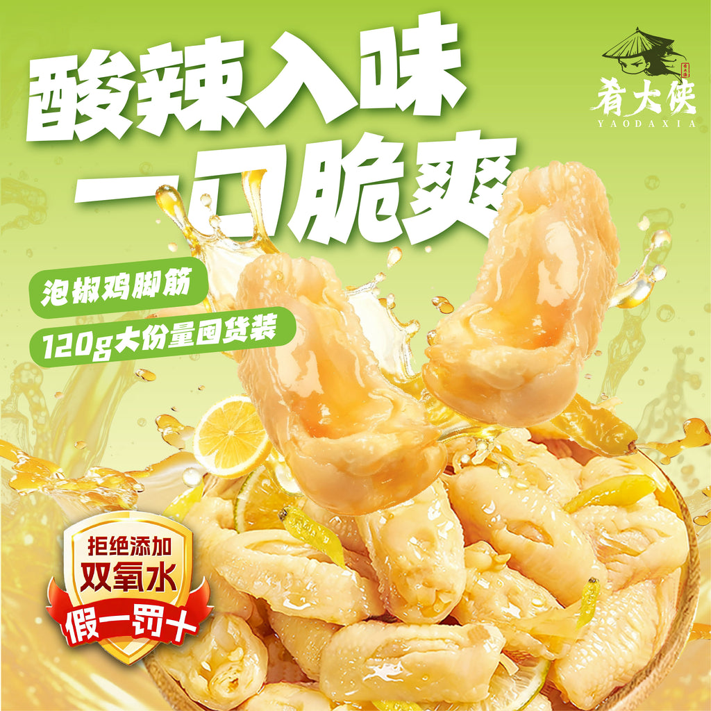 肴大侠泡椒鸡脚筋酸辣卤味120g大份无骨鸡爪筋脆爽解馋休闲零食 泡椒味*2袋