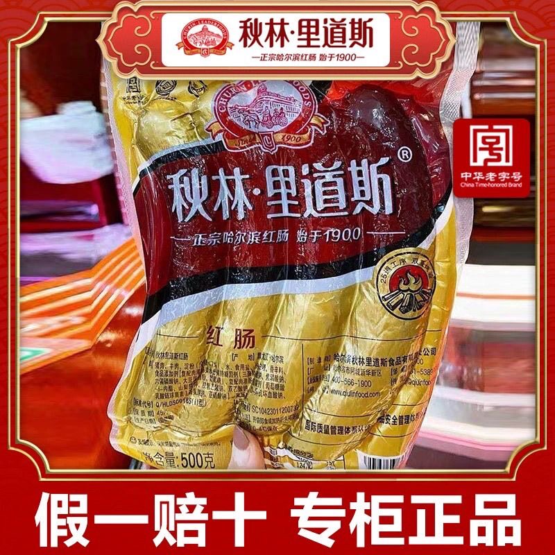 秋林里道斯红肠 正宗哈尔滨红肠东北特产正品秋林红肠 哈尔滨发货 红肠500克*1袋