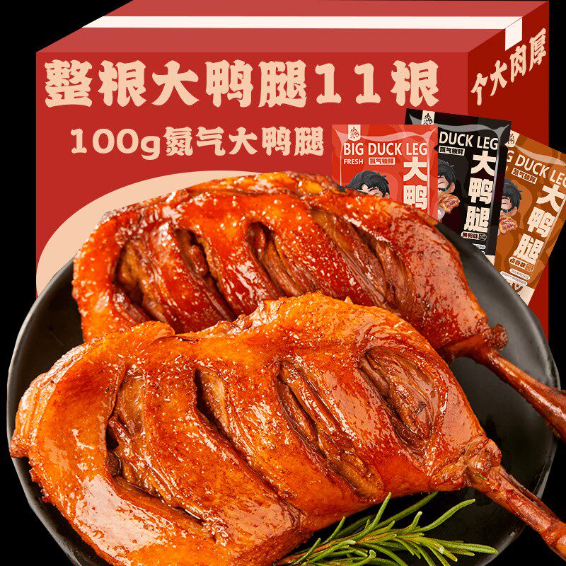 小石头氮气鸭腿卤味零食鸭货肉类零食肉食休闲下酒菜熟食类手撕鸭  黑鸭味【整根大鸭腿】8只
