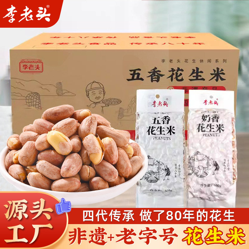 整箱10斤李老头花生米五香奶香袋装商用熟香酥下酒菜零食小吃炒货 五香花生米【5斤装】（500g*5）