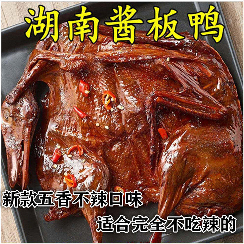 酱板鸭湖南常德特产手撕特辣香辣麻辣不辣整只风干鸭肉零食 微辣味酱板鸭(300克整只)